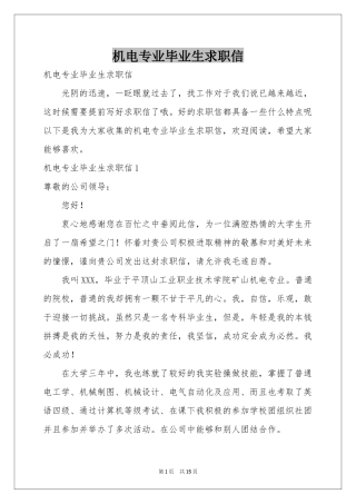 机电专业毕业生求职信