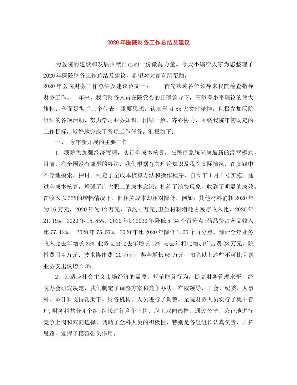 2020年医院财务工作总结及建议 _第1页