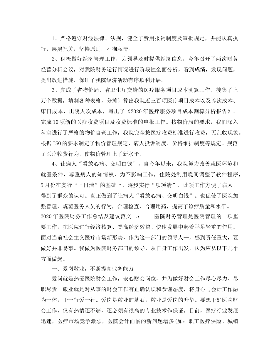 2020年医院财务工作总结及建议 _第3页