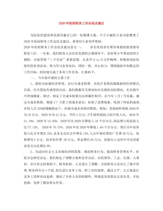 2020年医院财务工作总结及建议 