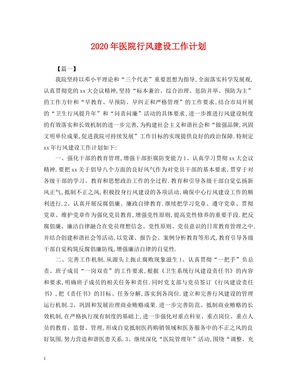 2020年医院行风建设工作计划2 _第1页