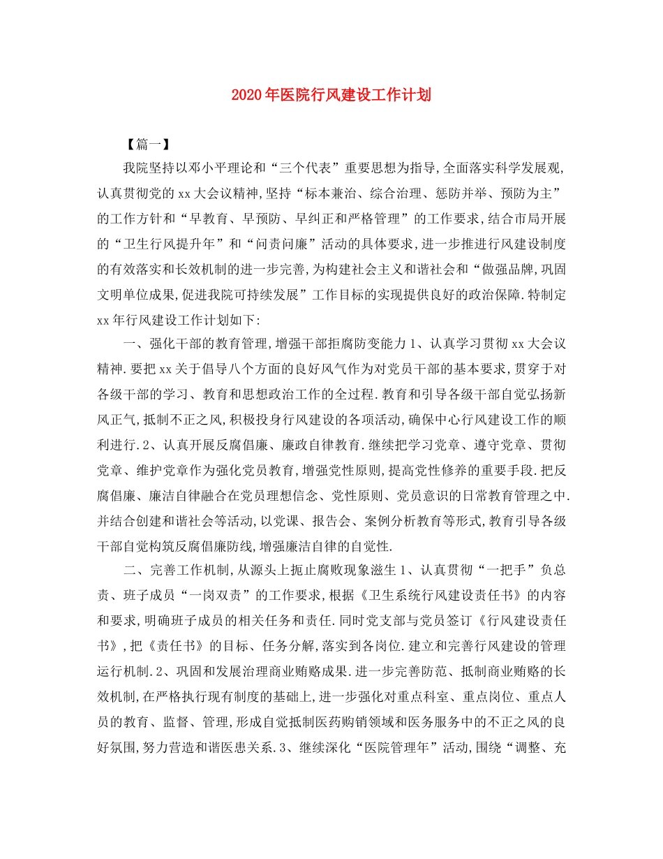 2020年医院行风建设工作计划 _第1页