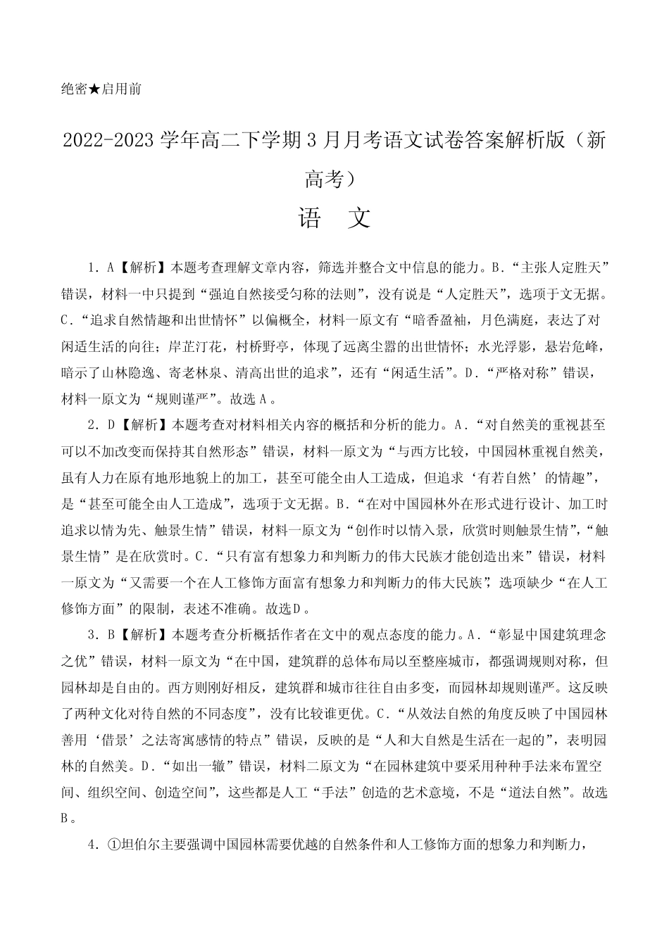 2022-2023学年高二下学期3月月考语文试卷答案解析版(新高考)_第1页