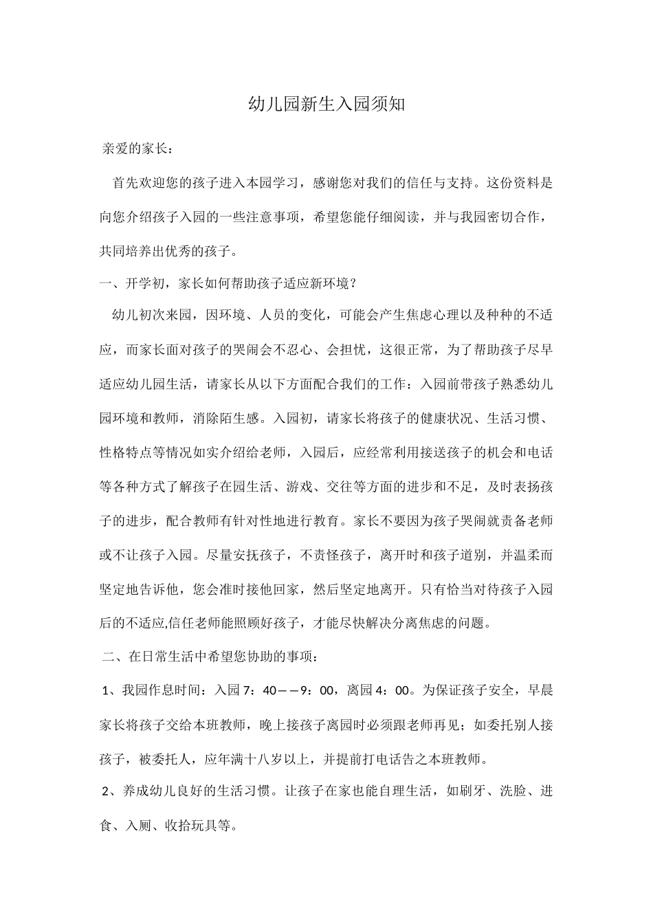 幼儿园新生入园须知_第1页