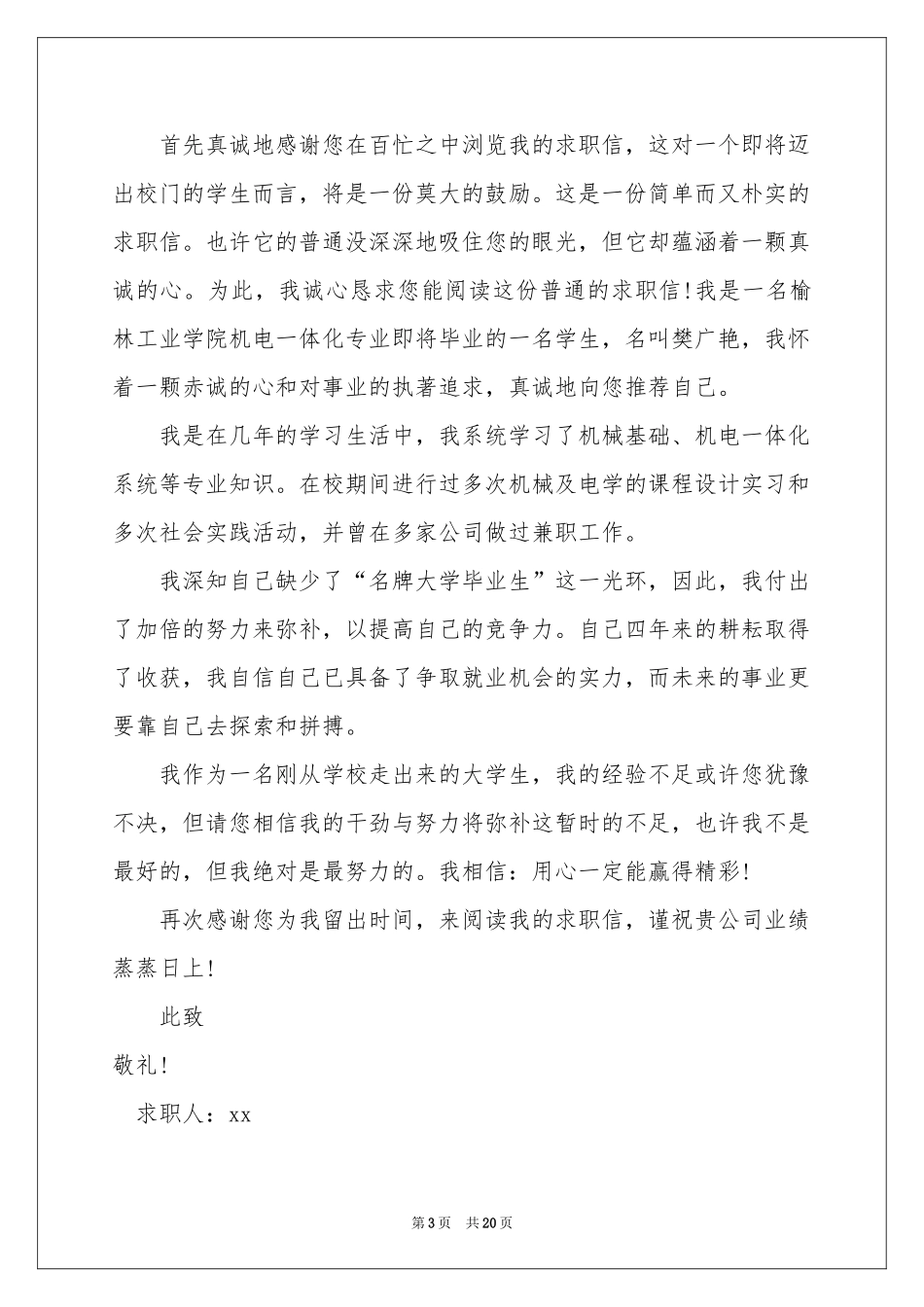 机电一体化专业求职信_第3页