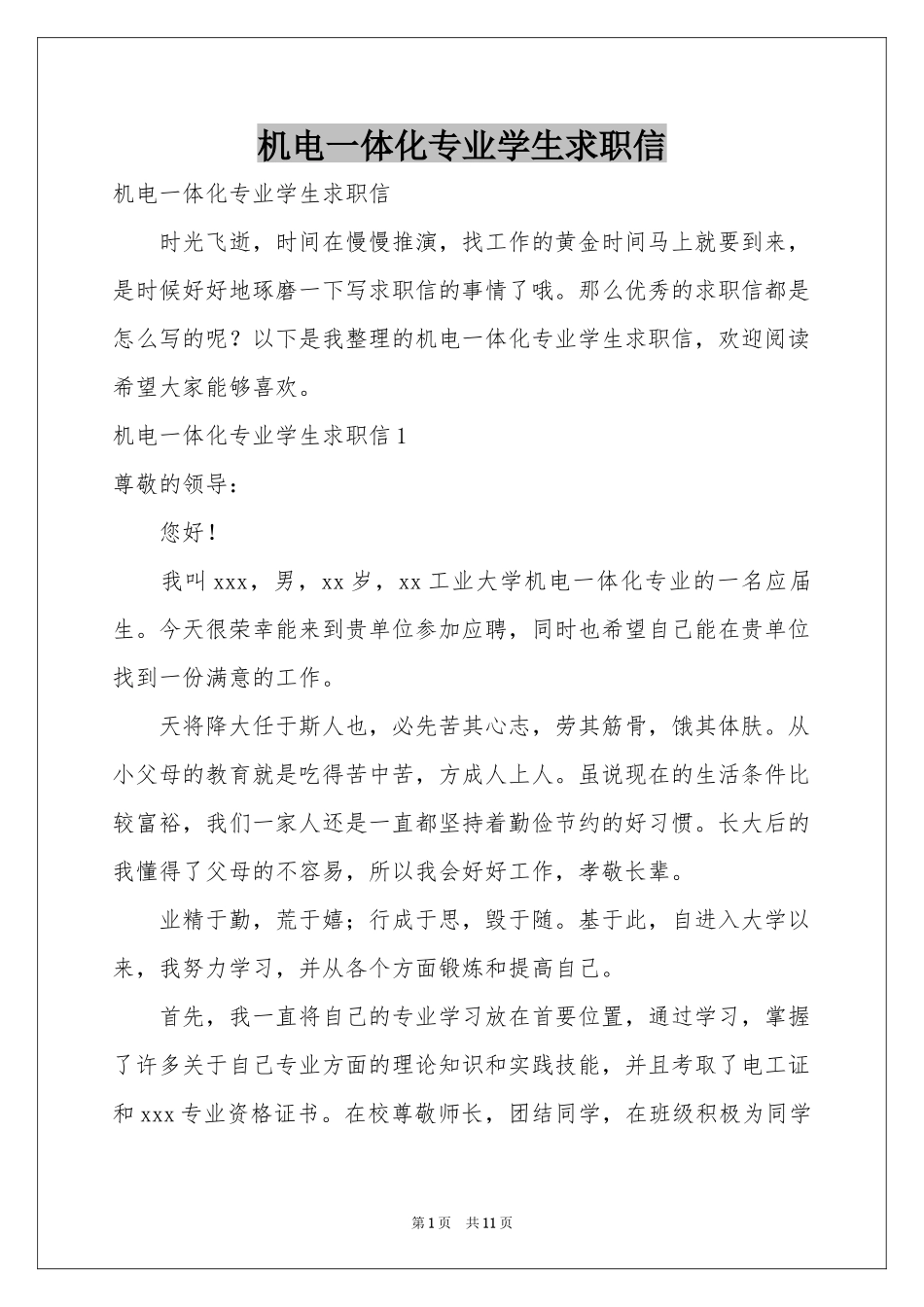 机电一体化专业学生求职信_第1页