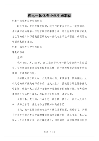 机电一体化专业学生求职信