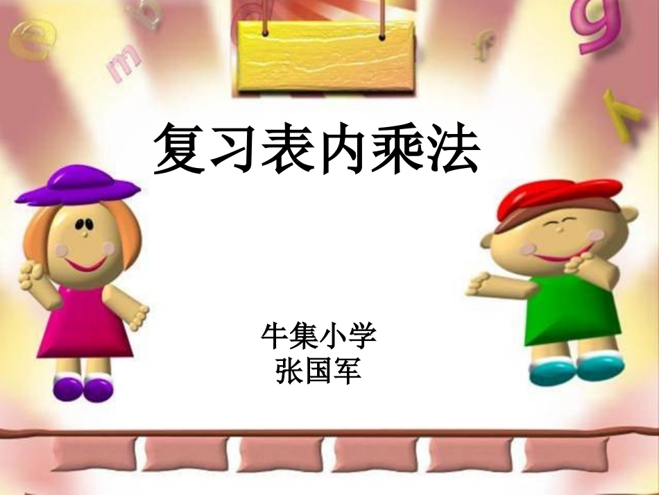 二年级数学表内乘法总复习_第3页