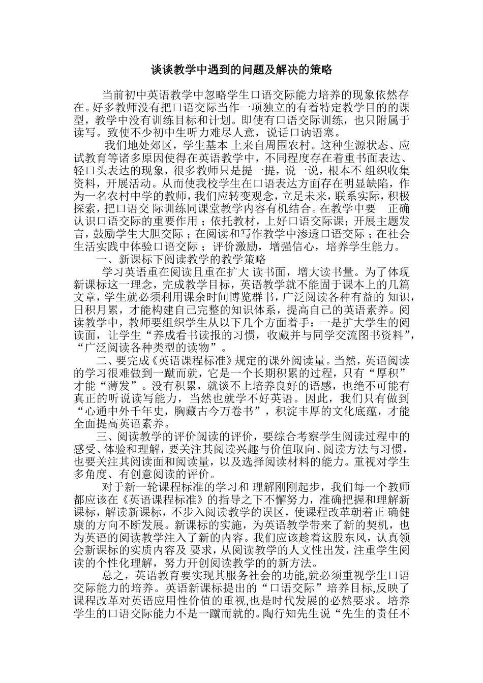 谈谈教学中遇到的问题及解决的策略_第1页