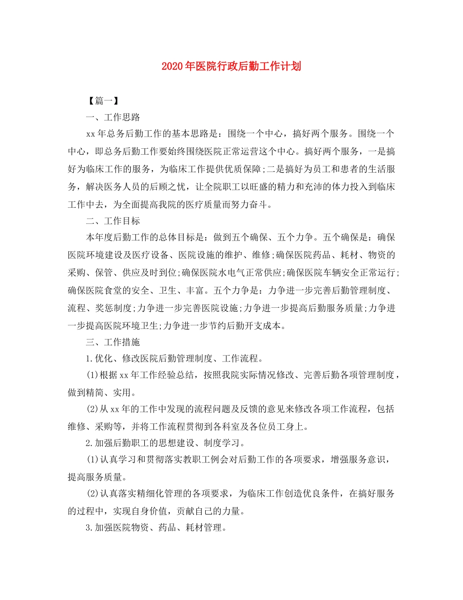 2020年医院行政后勤工作计划 _第1页