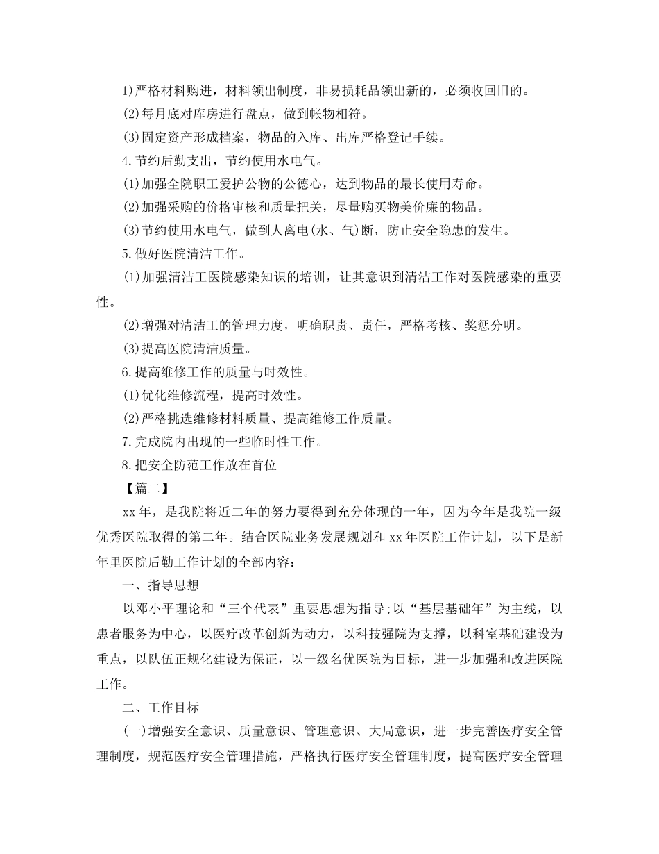 2020年医院行政后勤工作计划 _第2页