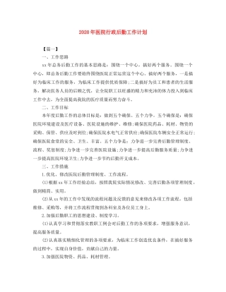 2020年医院行政后勤工作计划 