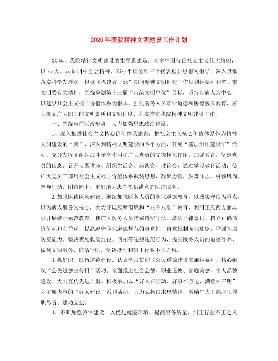 2020年医院精神文明建设工作计划 _第1页