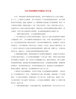 2020年医院精神文明建设工作计划 