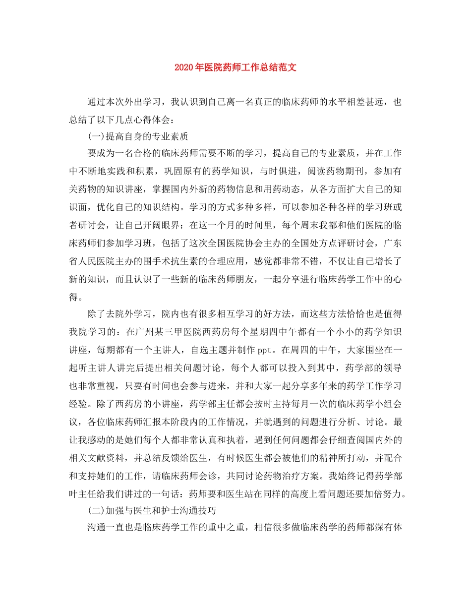 2020年医院药师工作总结范文 _第1页