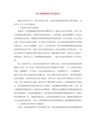 2020年医院药师工作总结范文 