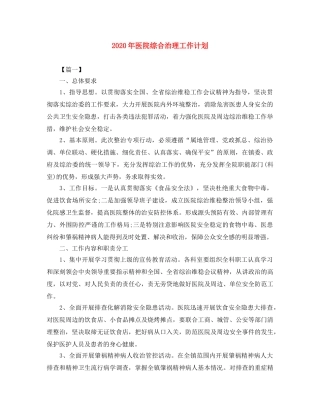 2020年医院综合治理工作计划 