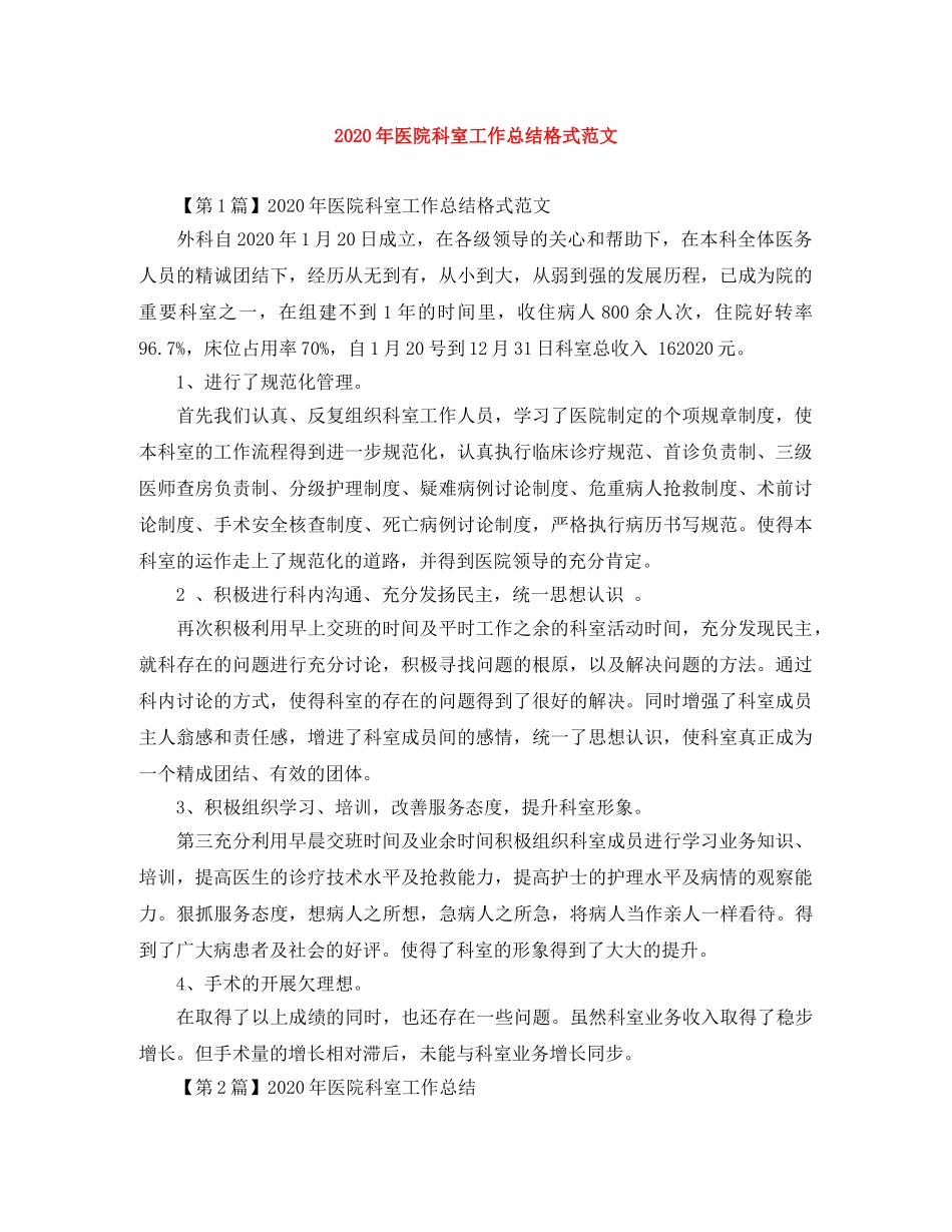 2020年医院科室工作总结格式范文 _第1页