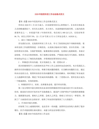 2020年医院科室工作总结格式范文 