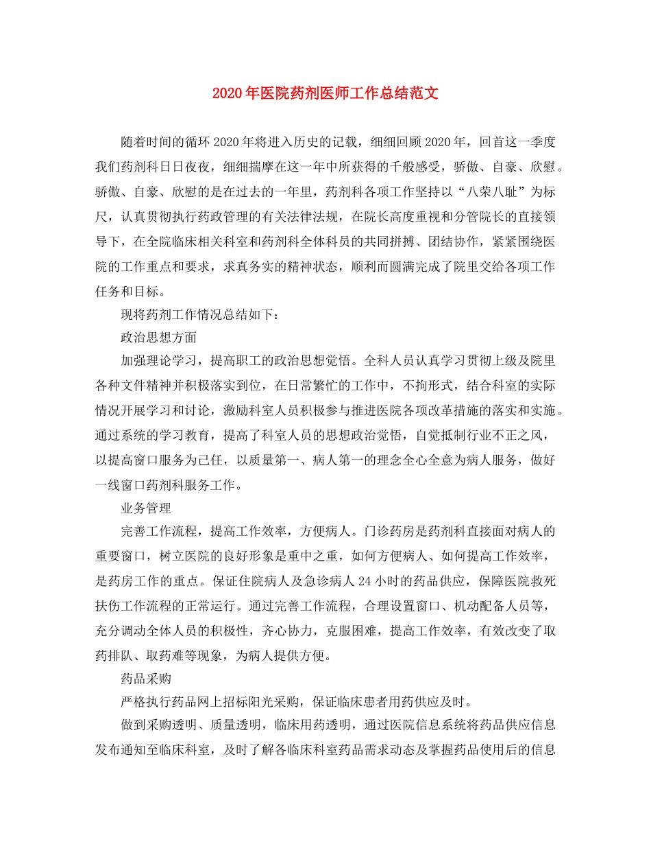 2020年医院药剂医师工作总结范文 _第1页