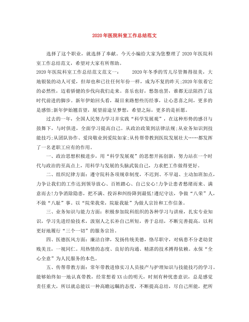 2020年医院科室工作总结范文 _第1页
