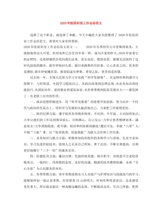 2020年医院科室工作总结范文 