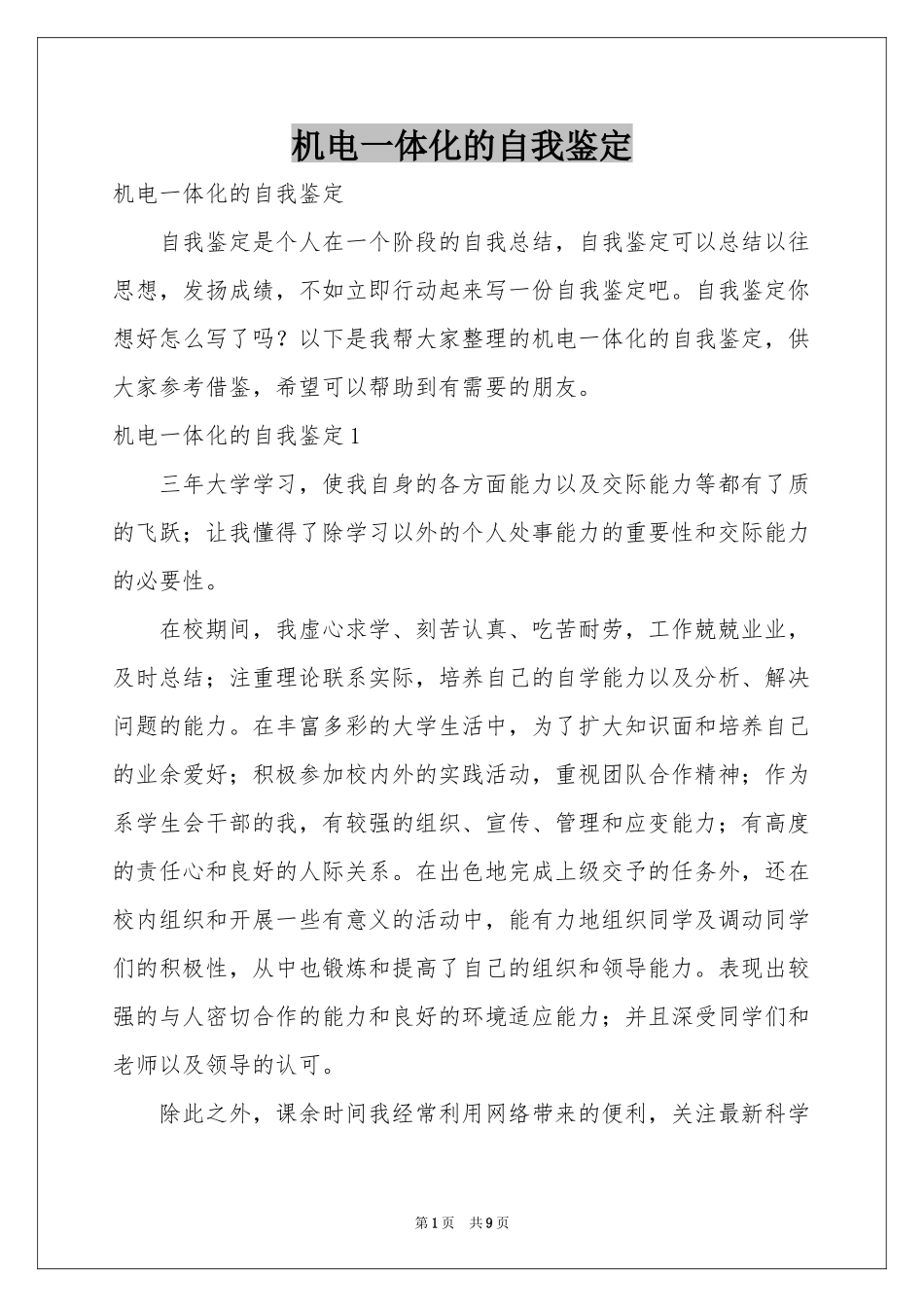 机电一体化的自我鉴定_第1页