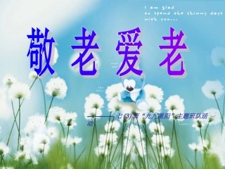 重阳节主题班会