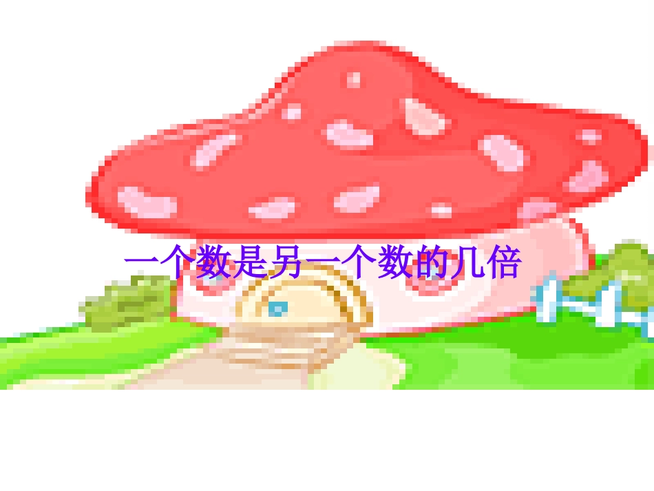 二年级下册求一个数是另一个数的几倍_第1页