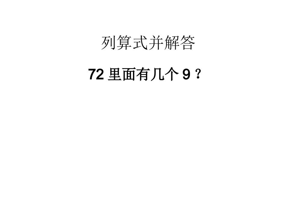 二年级下册求一个数是另一个数的几倍_第2页