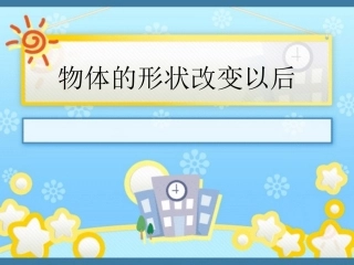 物体的形状改变以后