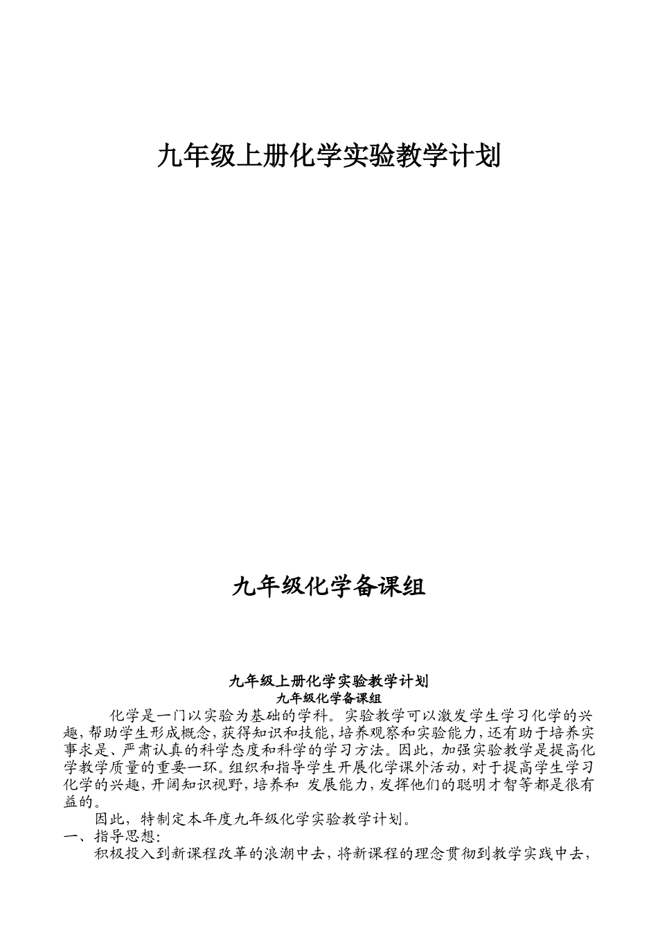 九年级上册化学实验教学计划_第1页