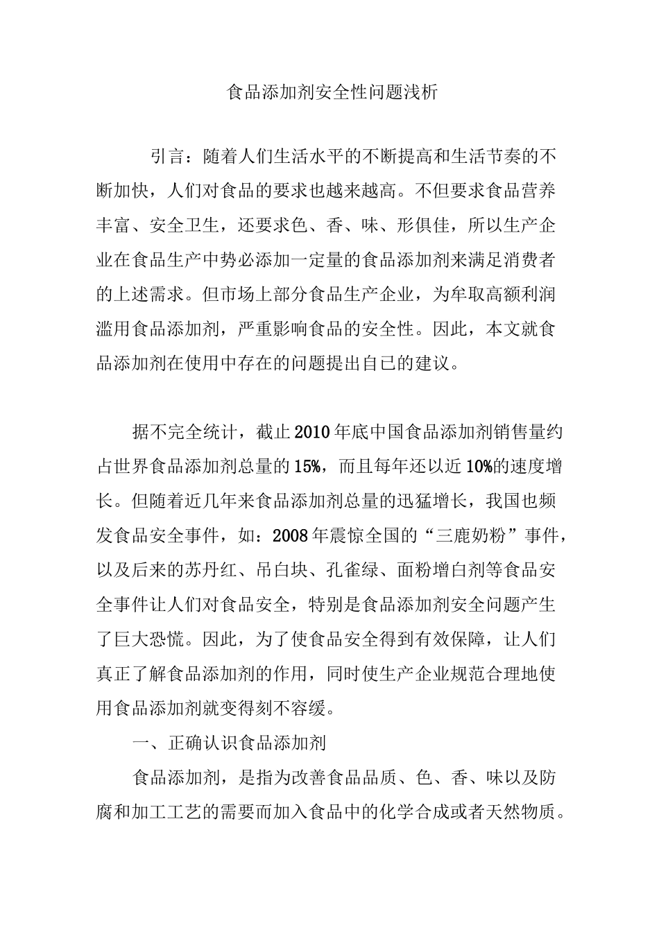 食品添加剂安全性问题浅析_第1页
