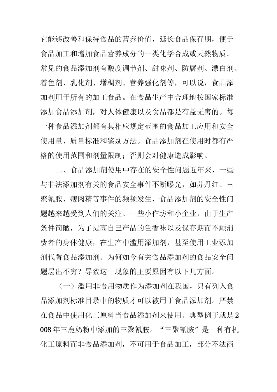 食品添加剂安全性问题浅析_第2页