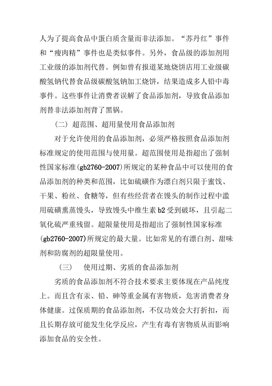 食品添加剂安全性问题浅析_第3页