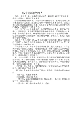 那个影响我的人