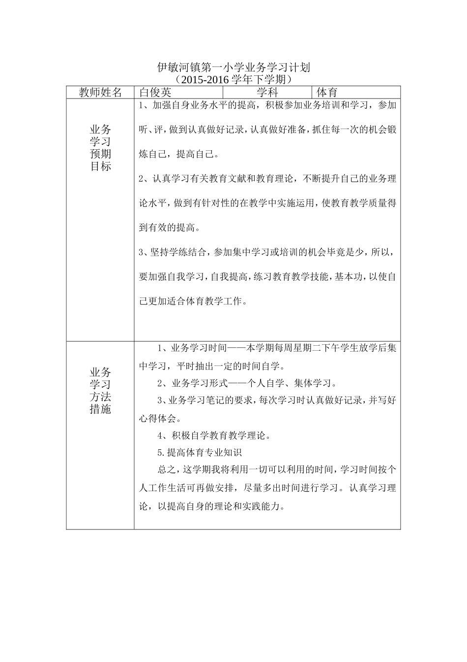 伊敏河镇第一小学业务学习计划_第1页