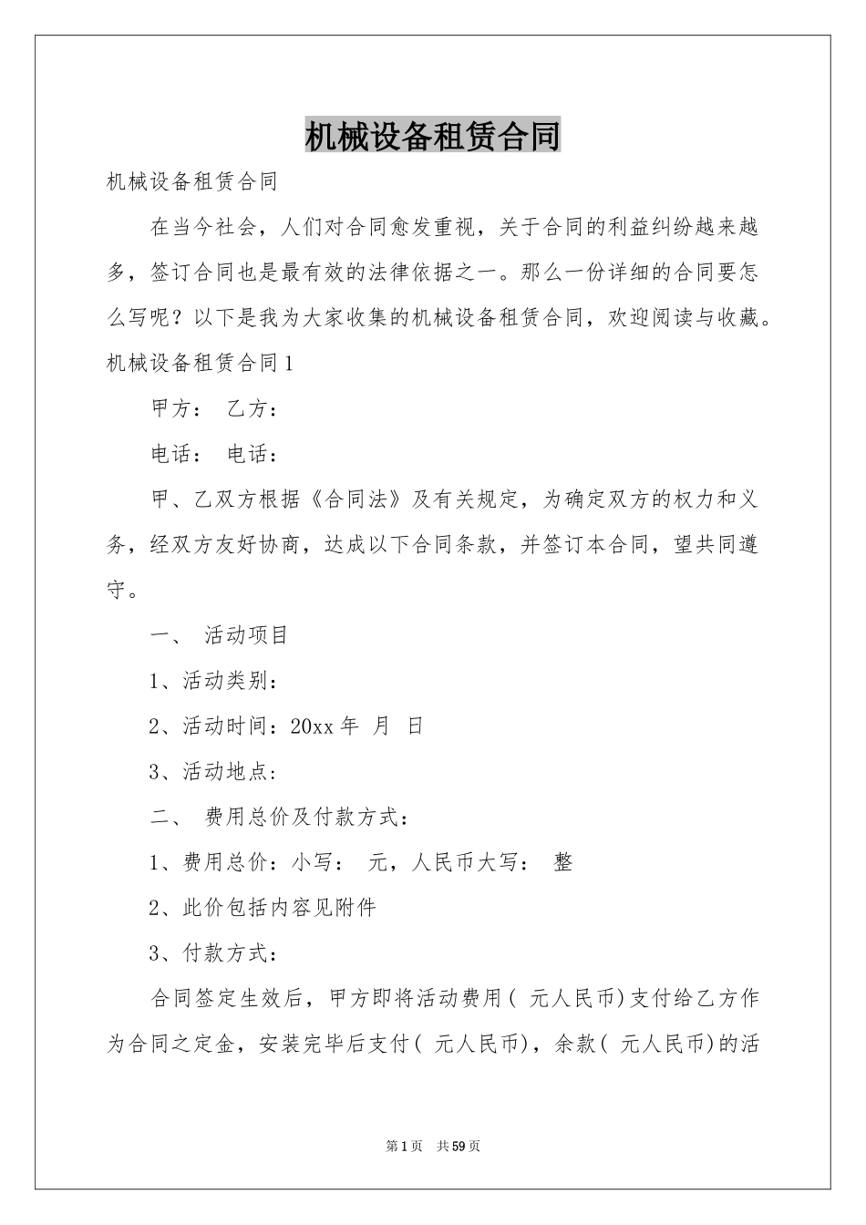 机械设备租赁合同_第1页