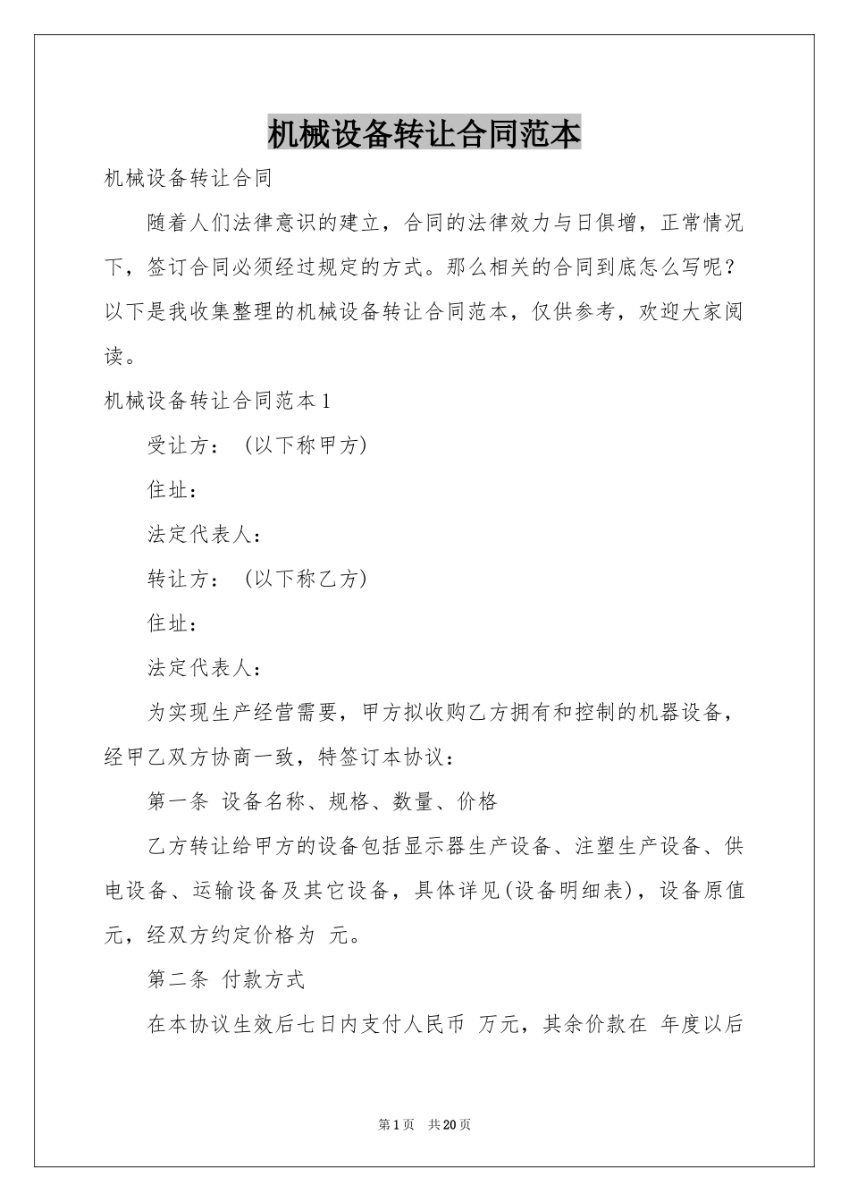 机械设备转让合同范本_第1页