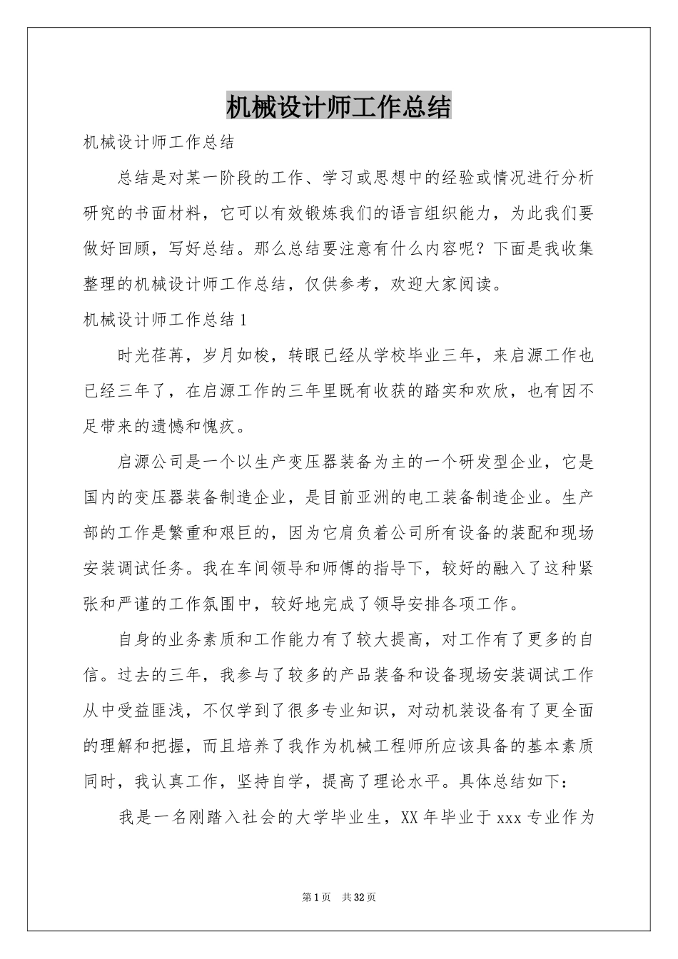 机械设计师工作参考总结_第1页