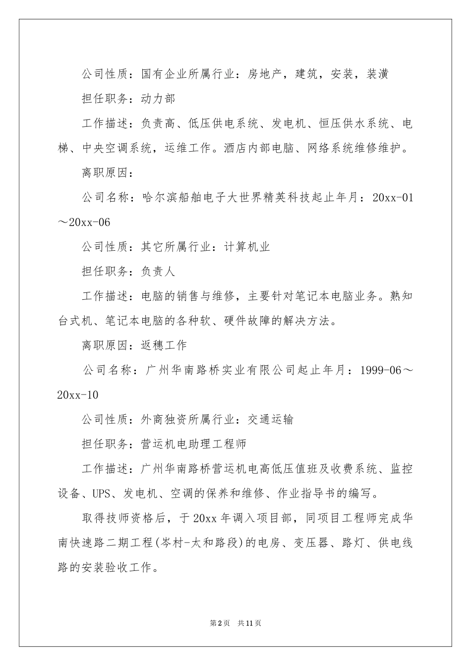 机械设备维修个人简历_第2页