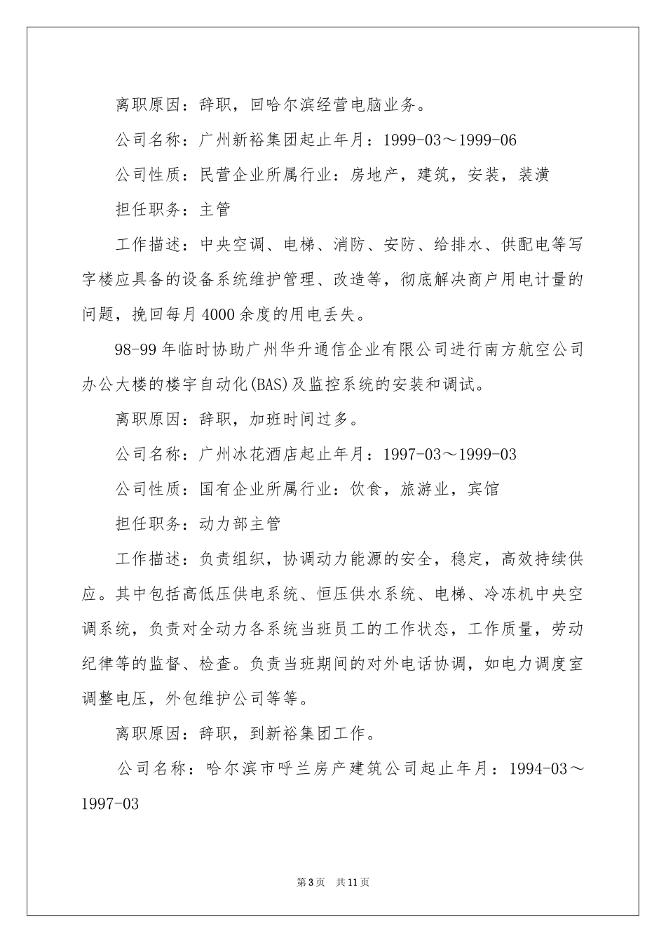 机械设备维修个人简历_第3页