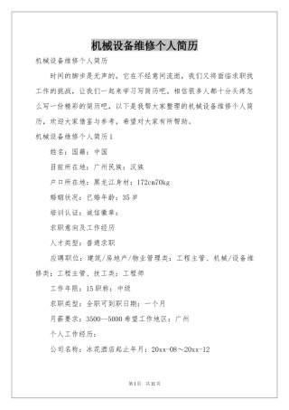 机械设备维修个人简历