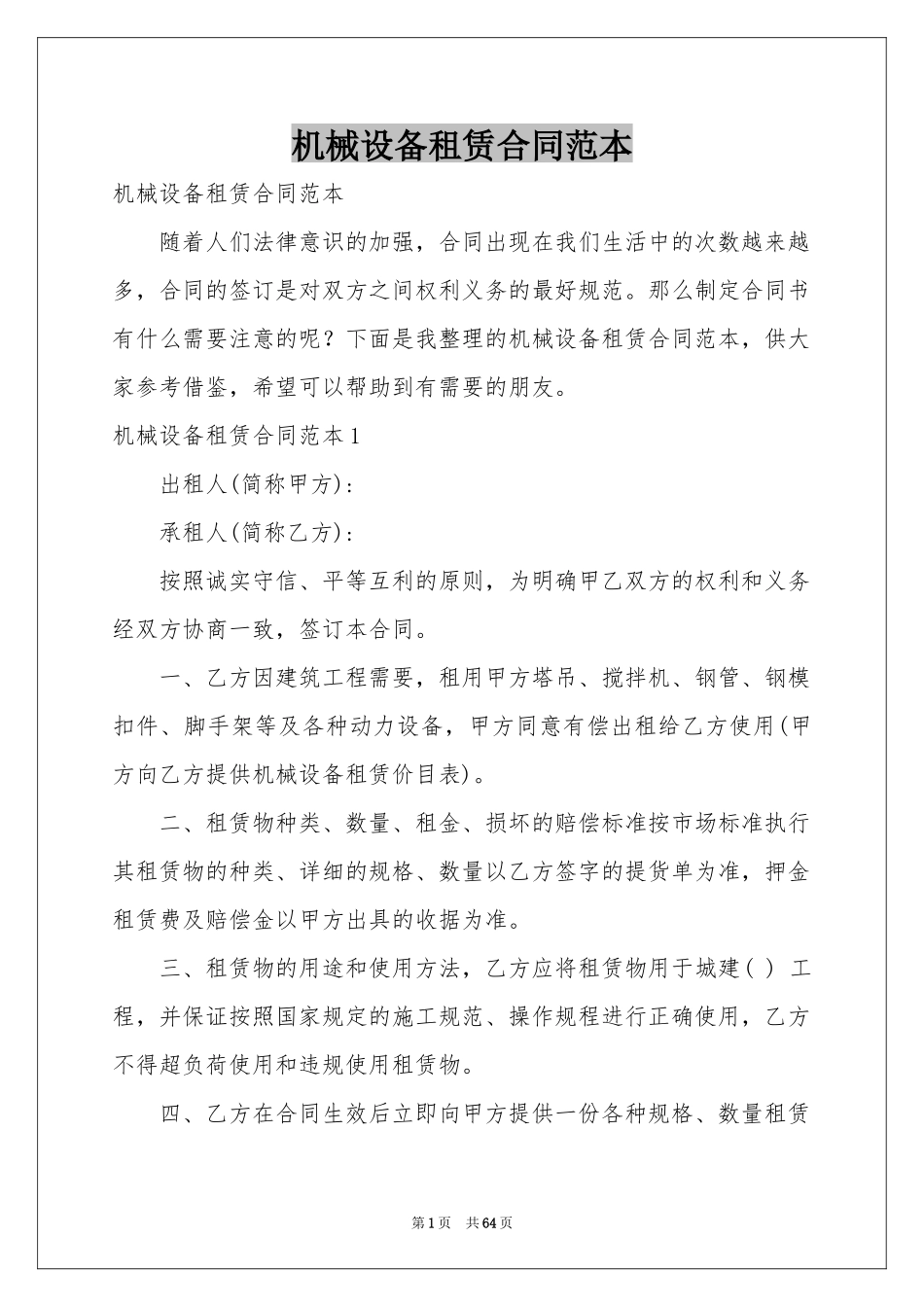 机械设备租赁合同范本_第1页