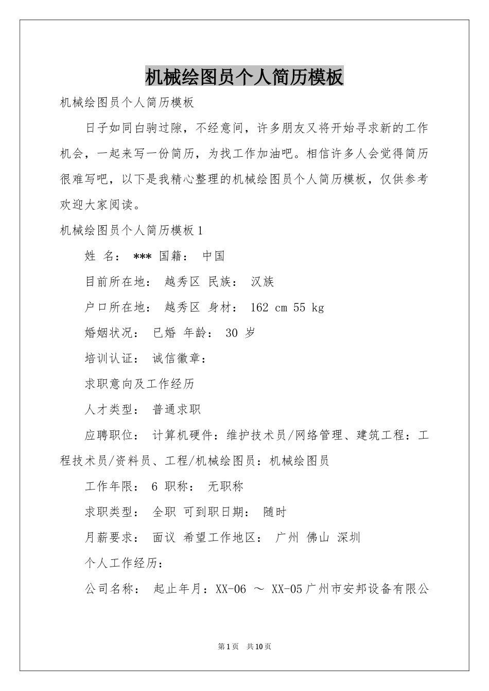 机械绘图员个人简历模板_第1页