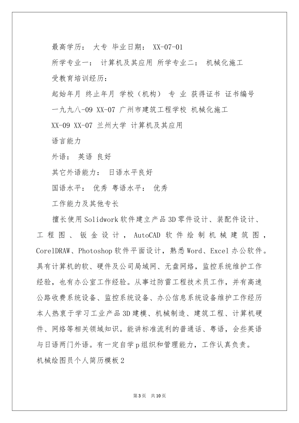 机械绘图员个人简历模板_第3页