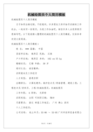 机械绘图员个人简历模板