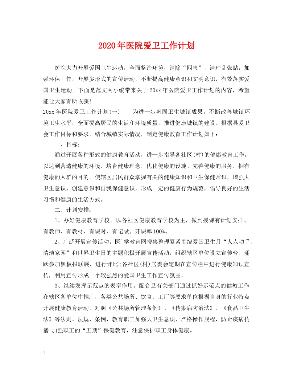 2020年医院爱卫工作计划 _第1页