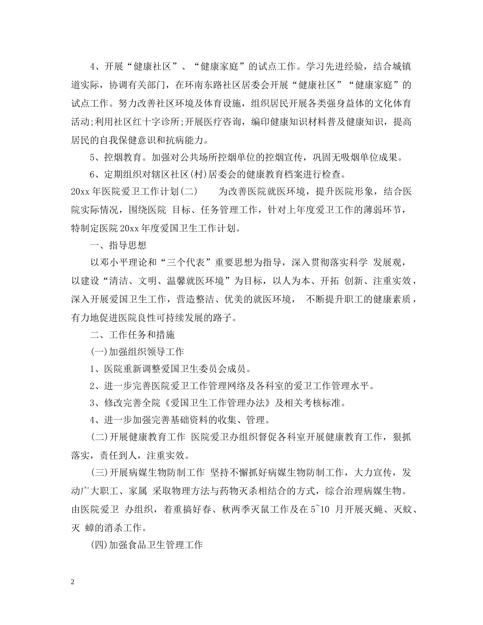 2020年医院爱卫工作计划 _第2页