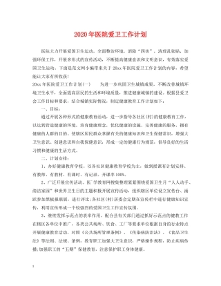 2020年医院爱卫工作计划 